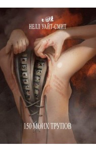 150 моих трупов. 2-е изд