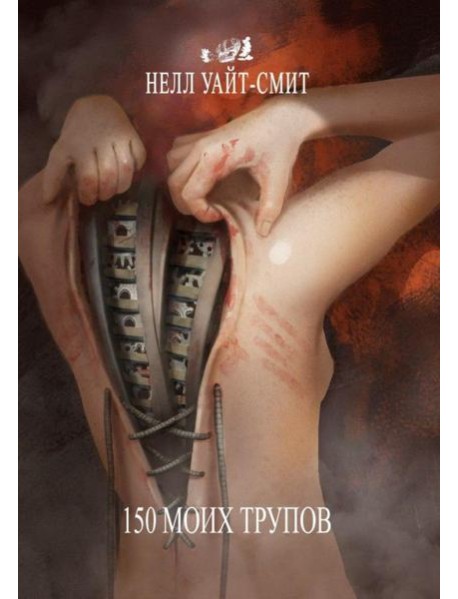 150 моих трупов. 2-е изд