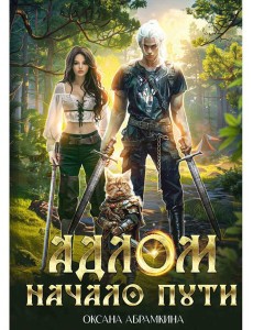 АДЛОМ. Начало пути АДЛОМ. Начало пути