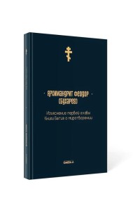 Изъяснение первой главы Книги бытия о миротворении
