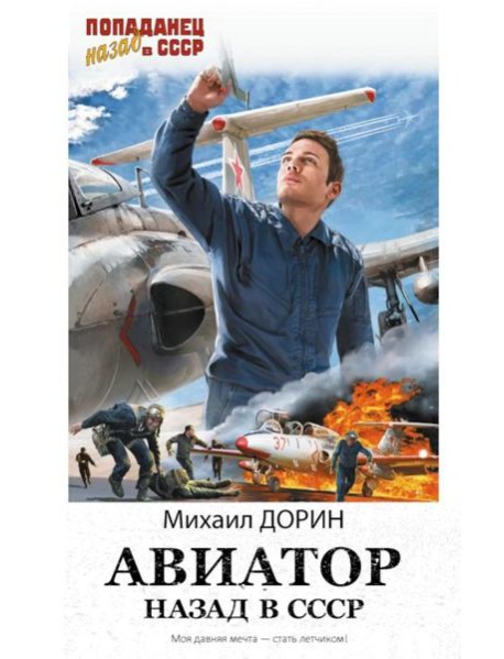 Авиатор: Назад в СССР: роман
