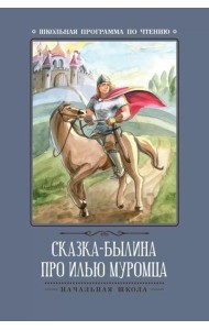Сказка-былина про Илью Муромца. 4-е изд