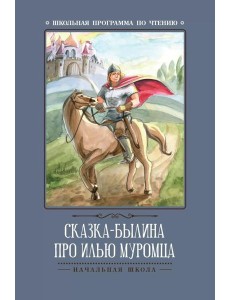 Сказка-былина про Илью Муромца. 4-е изд