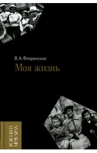 Моя жизнь