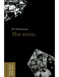 Моя жизнь Моя жизнь