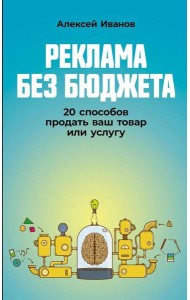 Реклама без бюджета: 20 способов продать ваш товар или услугу