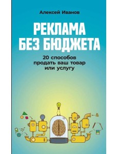 Реклама без бюджета: 20 способов продать ваш товар или услугу