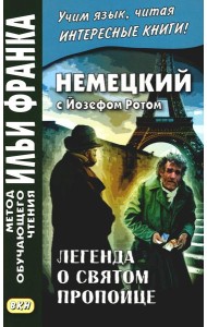 Немецкий с Йозефом Ротом. Легенда о святом пропойце = Joseph Roth. Die Legende vom heiligen Trinker