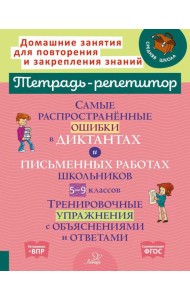 Самые распространенные ошибки в диктантах и письменных работах школьников 5-9 кл.: Тренировочные упражнения с объяснениями и ответами