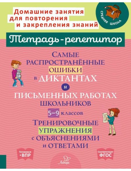 Самые распространенные ошибки в диктантах и письменных работах школьников 5-9 кл.: Тренировочные упражнения с объяснениями и ответами
