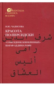 Красота по-персидски 