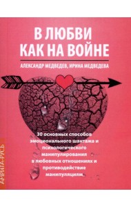 В Любви как на войне. 30 основных способов эмоционального шантажа и психол-го манипулирования в  любовных отношениях и противодействие манипуляциям