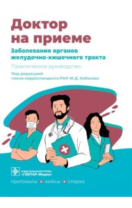 Заболевания органов желудочно-кишечного тракта. Практическое руководство