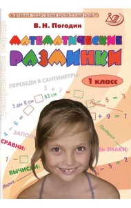 Математические разминки. 1 кл.: Тренировочная тетрадь