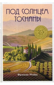 Под солнцем Тосканы