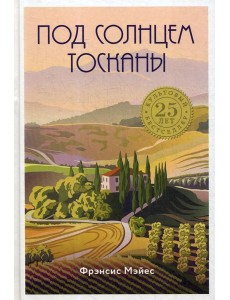 Под солнцем Тосканы