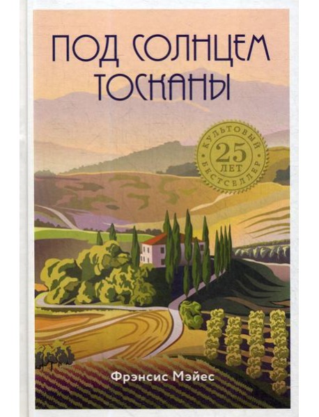 Под солнцем Тосканы