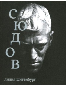 Макс фон Сюдов