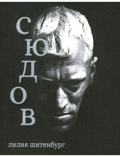 Макс фон Сюдов