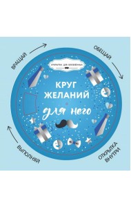 Круг желаний: для него