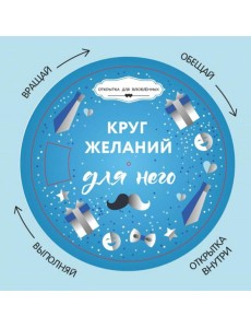 Круг желаний: для него