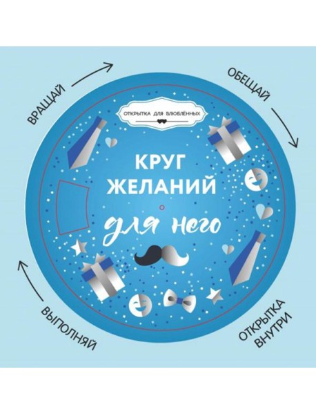 Круг желаний: для него