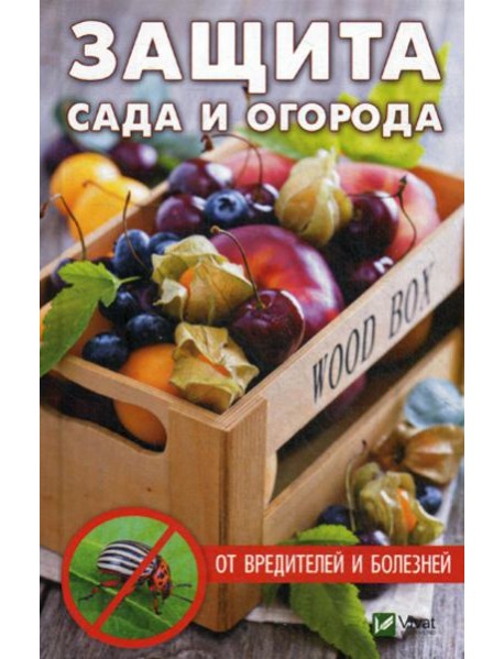 Защита сада и огорода от вредителей и болезней