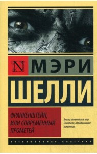 Франкенштейн, или Современный Прометей: роман