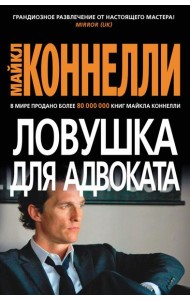 Ловушка для адвоката: роман