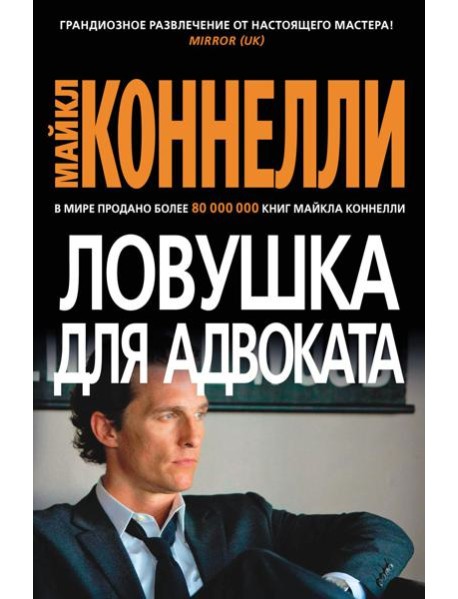 Ловушка для адвоката: роман