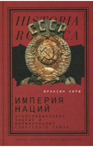 Империя наций: Этнографическое знание и формирование Советского Союза