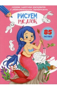 Первая цветная раскраска с развивающими заданиями. Рисуем русалок