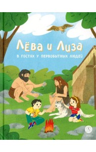 Лева и Лиза в гостях у первобытных людей