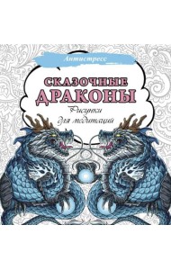 Сказочные драконы. Рисунки для медитаций