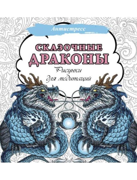 Сказочные драконы. Рисунки для медитаций