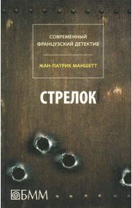 Стрелок. Телеграмма с Западного побережья: романы +С/О