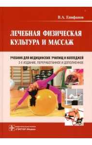 Лечебная физическая культура и массаж: Учебник. 2-е изд., перераб. и доп