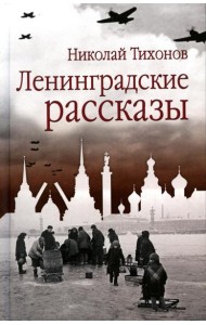 Ленинградские рассказы