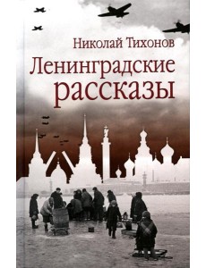 Ленинградские рассказы
