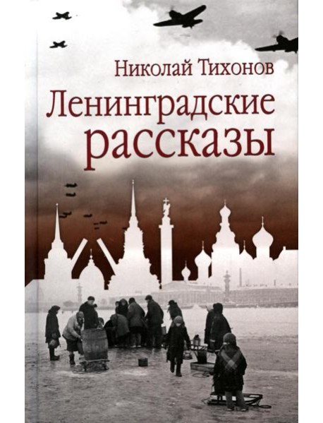 Ленинградские рассказы