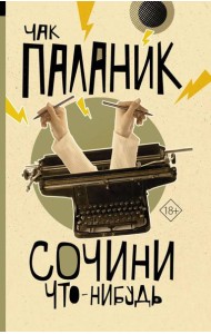 Сочини что-нибудь: сборник