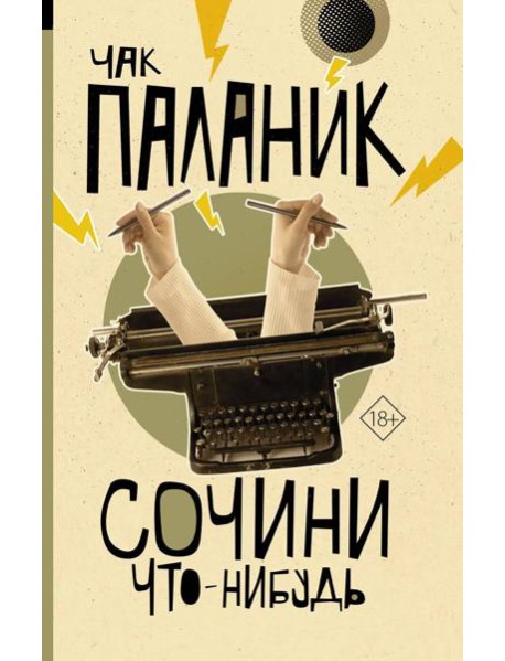 Сочини что-нибудь: сборник