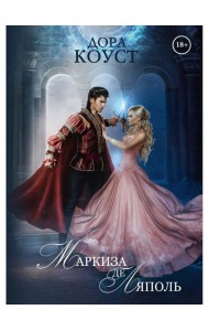 Маркиза де Ляполь