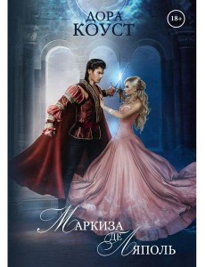 Маркиза де Ляполь Маркиза де Ляполь