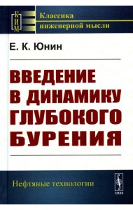 Введение в динамику глубокого бурения