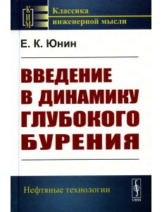 Введение в динамику глубокого бурения