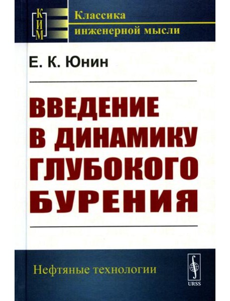 Введение в динамику глубокого бурения