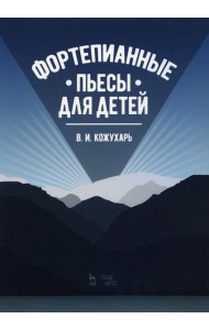 Фортепианные пьесы для детей: ноты. 2-е изд., стер