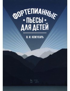 Фортепианные пьесы для детей: ноты. 2-е изд., стер