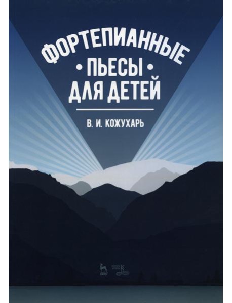 Фортепианные пьесы для детей: ноты. 2-е изд., стер